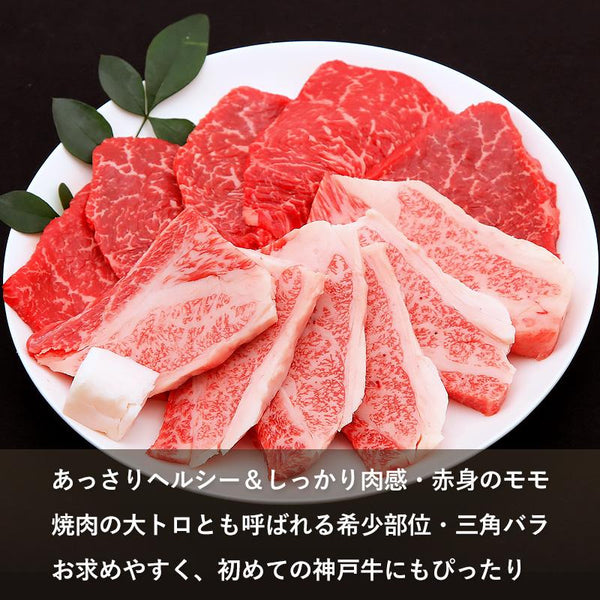 –　神戸牛　GALLERY　KOBE　焼肉セット　極上モモ＆カルビ　BEEF